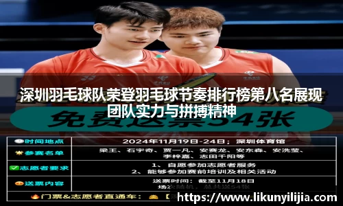 深圳羽毛球队荣登羽毛球节奏排行榜第八名展现团队实力与拼搏精神
