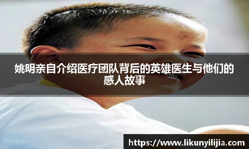 姚明亲自介绍医疗团队背后的英雄医生与他们的感人故事