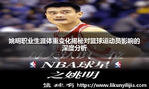 姚明职业生涯体重变化揭秘对篮球运动员影响的深度分析