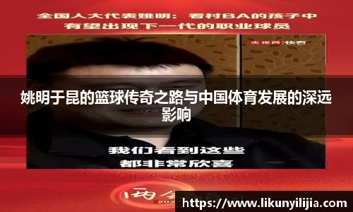 姚明于昆的篮球传奇之路与中国体育发展的深远影响