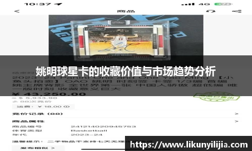 姚明球星卡的收藏价值与市场趋势分析
