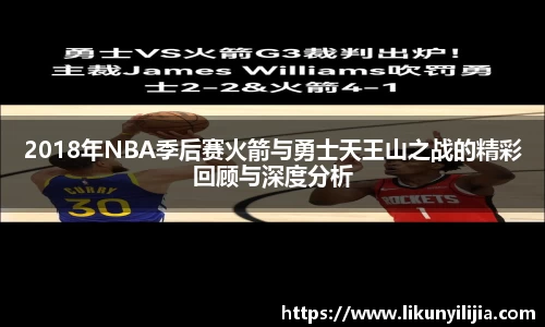 2018年NBA季后赛火箭与勇士天王山之战的精彩回顾与深度分析