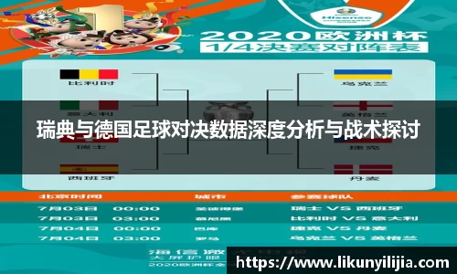 瑞典与德国足球对决数据深度分析与战术探讨