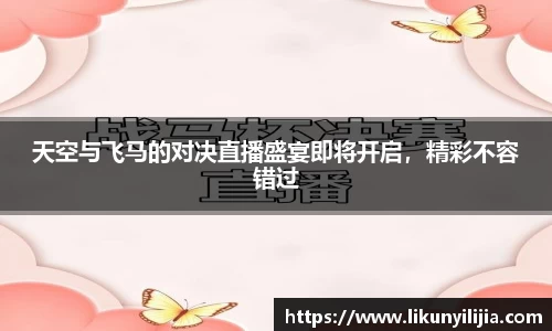 天空与飞马的对决直播盛宴即将开启，精彩不容错过