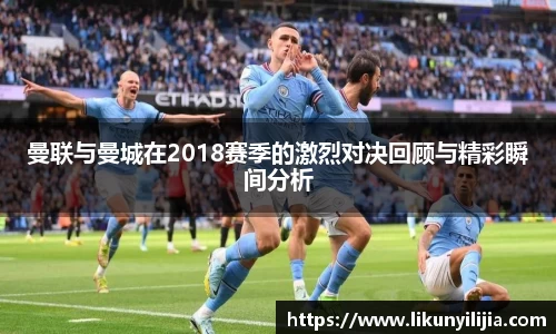 曼联与曼城在2018赛季的激烈对决回顾与精彩瞬间分析