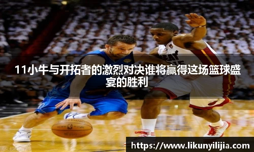 11小牛与开拓者的激烈对决谁将赢得这场篮球盛宴的胜利