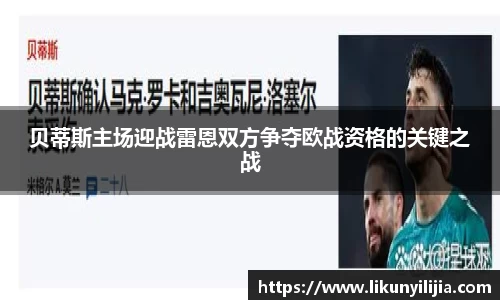 贝蒂斯主场迎战雷恩双方争夺欧战资格的关键之战