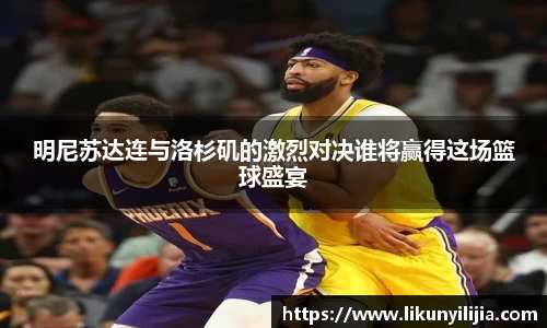 明尼苏达连与洛杉矶的激烈对决谁将赢得这场篮球盛宴