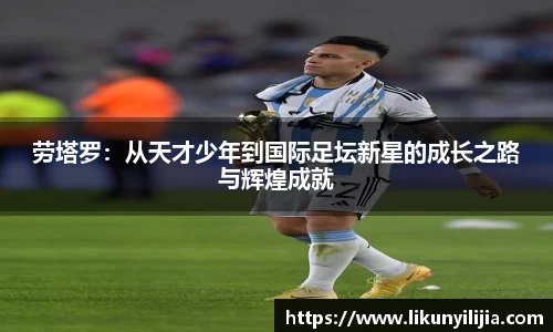 劳塔罗：从天才少年到国际足坛新星的成长之路与辉煌成就