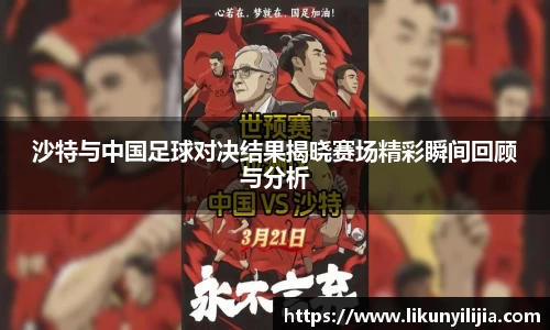 沙特与中国足球对决结果揭晓赛场精彩瞬间回顾与分析