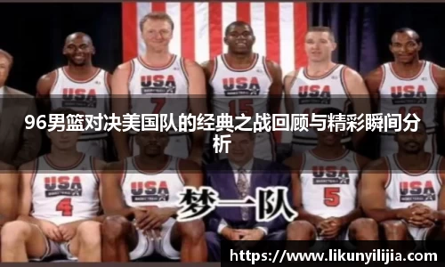 96男篮对决美国队的经典之战回顾与精彩瞬间分析