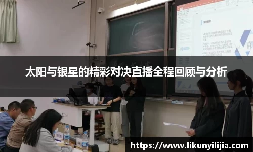 太阳与银星的精彩对决直播全程回顾与分析