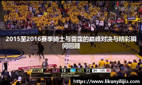 2015至2016赛季骑士与雷霆的巅峰对决与精彩瞬间回顾