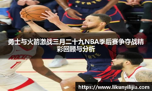 勇士与火箭激战三月二十九NBA季后赛争夺战精彩回顾与分析